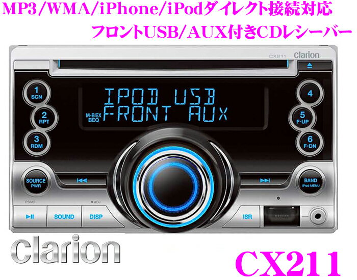 クラリオン★CX211 USB付き2DIN一体型CDレシーバー【MP3/WMA対応/iPodダイレクト接続対応】