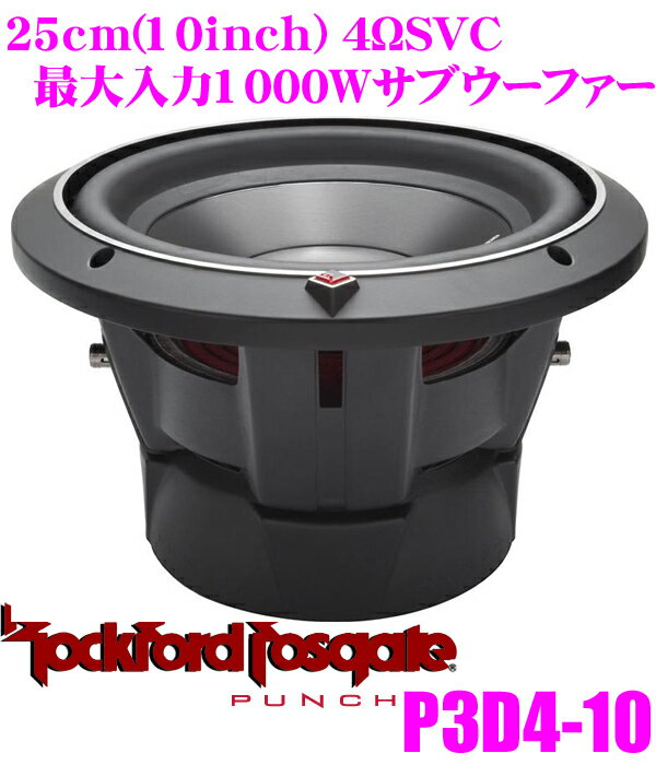 ロックフォード★RockfordFosgate PUNCH P3D4-10 4ΩDVC最大入力1000W25cmサブウーファー