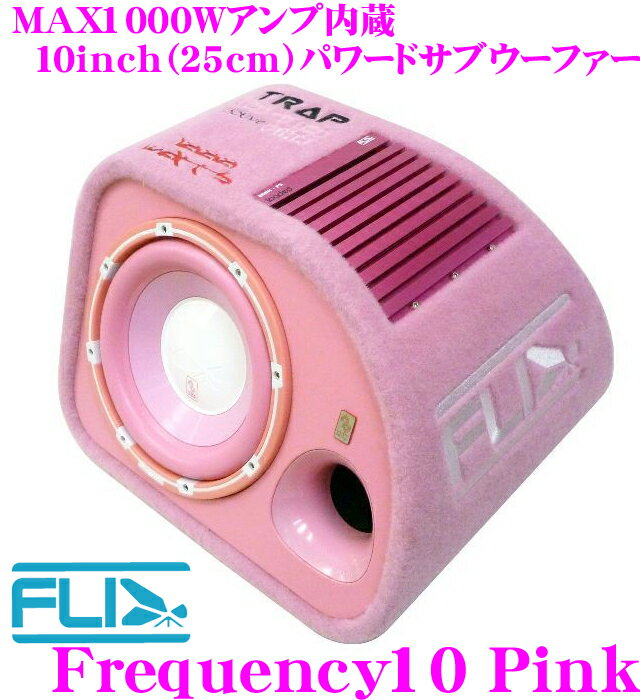 FLI Trap Enclosures★FREQUENCY10 PINK 最大出力1000Wアンプ内蔵25cm薄型パワードサブウーファー【メーカー品番：FT10AP-F5】