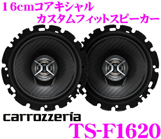 カロッツェリア★TS-F1620 16cmコアキシャル2wayカスタムフィットスピーカー【TS-F1610後継2011年NEWモデル!!】