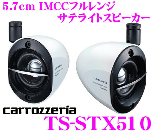 【只今エントリーでポイント6倍!最大21倍!】カロッツェリア TS-STX510 5.7c…...:creer:10011257