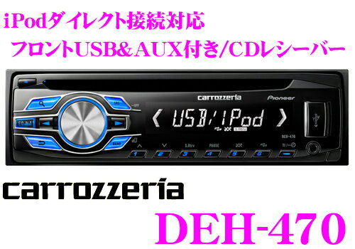 カロッツェリア★DEH-470 USB付きCDレシーバー【MP3/WMA/WAV対応】【iPod/iPhone対応・iPodコントロールモード付】【DEH-460後継2011NEWモデル!!】