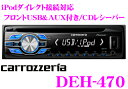 カロッツェリア★DEH-470 USB付きCDレシーバー