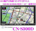 パナソニック★ストラーダ CN-S300D 4×4地デジチューナー内蔵7.0インチワイド VGA・DVD（DVD-VR対応）ビデオ/SD内蔵 AV一体型16GB SDメモリーナビゲーション