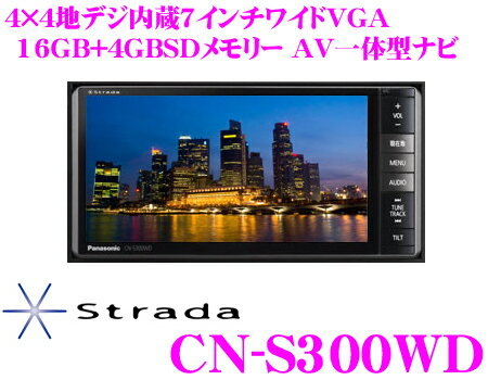 パナソニック★ストラーダ CN-S300WD 4×4地デジチューナー内蔵7.0インチワイド VGA・DVD（DVD-VR対応）ビデオ/SD内蔵 AV一体型16GB SDメモリーナビゲーション【iPod/iPhone接続ケーブル同梱・MP3/WMA/AAC対応・SD音楽録音対応】【2011秋NEWモデル!!】