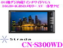 パナソニック★ストラーダ CN-S300WD 4×4地デジチューナー内蔵7.0インチワイド VGA・DVD（DVD-VR対応）ビデオ/SD内蔵 AV一体型16GB SDメモリーナビゲーション