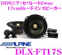 アルパイン★DLX-FT17S DDリニア・セパレート2way17cmカスタムフィットスピーカー