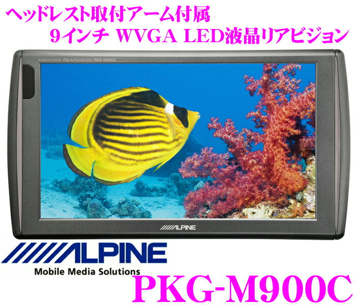 アルパイン★PKG-M900C　超高画質WVGA LED液晶9.0インチリアモニター【ヘッドレスト取付けアーム付属】