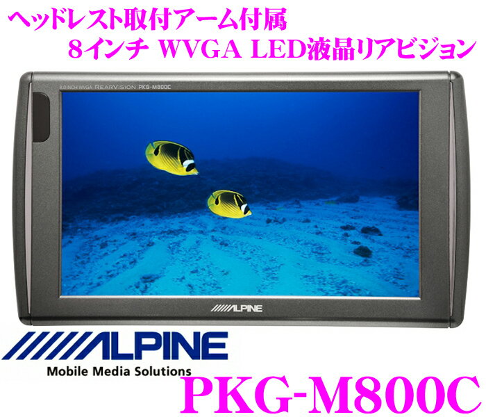 アルパイン★PKG-M800C　超高画質WVGA LED液晶8.0インチリアモニター【ヘッドレスト取付けアーム付属】