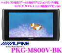 アルパイン★PKG-M800V-BK　超高画質WVGA LED液晶8.0インチリアモニター(ブラック)