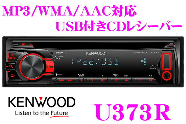 ケンウッド★U373R USB付きCDレシーバー【MP3/WMA/AAC対応】【iPod/iPhone対応・iPodコントロールハンドモード対応】