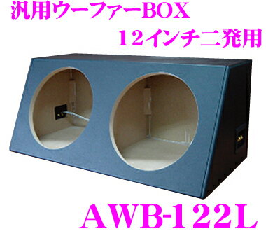 汎用ウーファーボックス AWB-122L 12インチ(30cm)ウーハーニ発用 【ブラック…...:creer:10012270