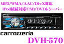 カロッツェリア★DVH-570 USB端子付きDVD/CDレシーバー