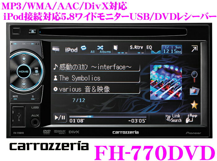 カロッツェリア★FH-770DVD 5.8V型ワイドモニターUSB端子付きDVD/CDレシーバー【iPod/iPhoneダイレクト接続対応・MP3/WMA/AAC/WAV/DivX対応】【地デジチューナー/バックカメラ接続対応】【2012NEWモデル!!】