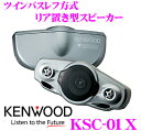 【本商品エントリーでポイント5倍!】ケンウッド KSC-01X ツインバスレフ方式3way 車載用リア置き型スピーカー