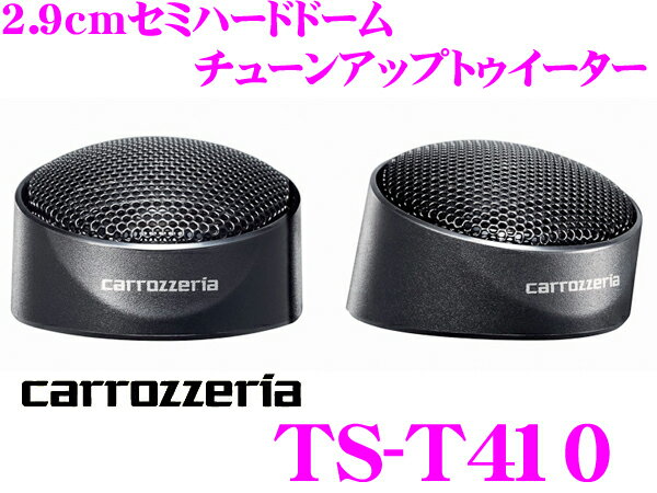 カロッツェリア★TS-T410 2.9cmセミハードドームチューンアップトゥイーター【TS-T40後継2012NEWモデル!!】