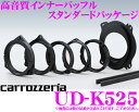 カロッツェリア UD-K525 高音質インナーバッフルボード 【スバル車用】 【UD-K515後継モデル!】