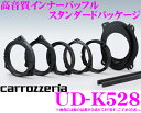 カロッツェリア UD-K528 高音質インナーバッフルボード 【トヨタ車用】