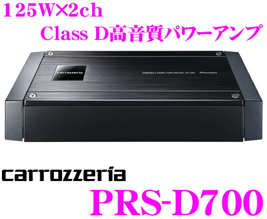 【本商品エントリーでポイント5倍 】カロッツェリア PRS-D700 125W×2ch Class ...:creer:10014096