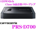 【本商品エントリーでポイント6倍!】カロッツェリア PRS-D700 125W×2ch Class Dパワーアンプ 【定格出力125W×2ch/最大出力250W×2ch】 【PRS-D8200後継モデル!】