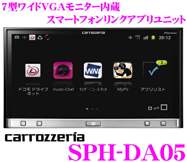 カロッツェリア★SPH-DA05 7インチワイドVGAスマートフォンリンクアプリユニット【iPhone/Android対応・ナビアプリでカーナビとしても機能!!】