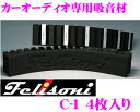 Felisoni フェリソニ C-1デッドニング用吸音材4個入り FS-0038【高さ約5cm×幅約30cm×