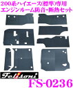 Felisoni フェリソニ FS-0236ハイエース 200系 専用(標準ボディ用)エンジンルーム防音