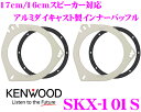 【本商品エントリーでポイント5倍!】ケンウッド SKX-101S アルミダイキャスト製 高音質インナーブラケット(インナーバッフル) 【トヨタ 日産 スズキ車用/17cm/16cmスピーカー対応】