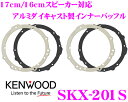 【本商品エントリーでポイント5倍!】ケンウッド SKX-201S アルミダイキャスト製高音質インナーブラケット(インナーバッフル) 【ホンダ 日産 三菱 スズキ車用/17cm/16cmスピーカー対応】