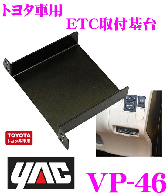 YAC ヤック VP-46 トヨタ系用ETC取付基台 【純正品番：55548-52030に…...:creer:10016373