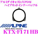 【音質向上week開催中♪】 アルパイン KTX-F171HB 高剛性アルミダイキャスト/EPDM ハイブリッド高音質インナーバッフルボード 【スバル車用】