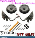 フォーカル★FOCAL IFVW GOLF6 VWゴルフ6専用16.5cmセパレート2wayスピーカー