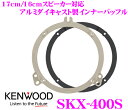 【本商品エントリーでポイント5倍!】ケンウッド SKX-400S アルミダイキャスト製高音質インナーブラケット(インナーバッフル) 【スバル車用/17cm/16cmスピーカー対応】