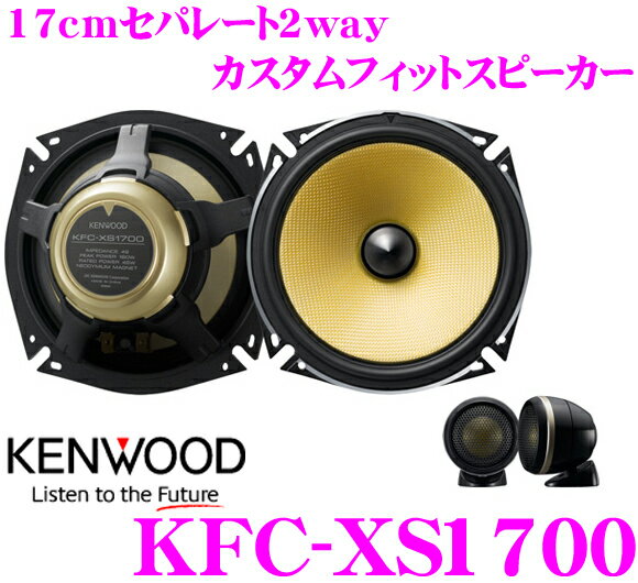 ケンウッド★KFC-XS1700 17cmセパレート2wayカスタムフィットスピーカー