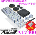 オーディオテクニカ★AT7400 AquieT(アクワイエ) デッドニングキット