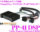 【3/4~3/11はエントリー+3点以上購入でP10倍】MATCH マッチ PP-41DSP VW Edition1.0 RHD フォルクスワーゲン車専用パワーアンプ内蔵 デジタルオーディオプロセッサー 【純正ラインを加工することなく純正システムの大幅な音質向上を実現!!】