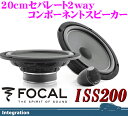 FOCAL フォーカル ISS200 20cmセパレート2way車載用スピーカー 【受注発注商品/納期1〜2ヶ月】