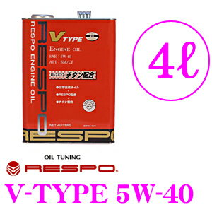 RESPO レスポ エンジンオイル V-TYPE REO-4LVTN 100%化学合成 SAE:5W-40 API:SN/CF 内容量4リッター 小〜中排気量 高回転型向けエンジンオイル K20A B16B B18C(TYPE-R)等