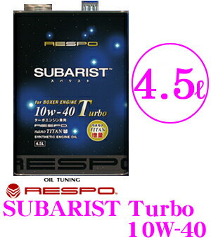 RESPO★レスポ　SUBARIST Turboターボ水平対向エンジン専用100%化学合成エンジンオイル SAE:10W-40 API:SM相当 内容量4.5L【スバリストに最高の満足感をもたらす、究極のボクサーエンジン用オイル！】【メーカー品番：REO-4.5SUT】