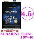 RESPO★レスポ　SUBARIST Turboターボ水平対向エンジン専用100%化学合成エンジンオイル SAE:10W-40 API:SM相当 内容量4.5L