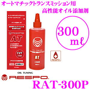 RESPO★レスポ　RAT-300P オートマチックトランスミッション用高性能オイル添加剤【レスポの効果でATの性能を向上させベストに保つ!!】