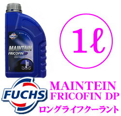 FUCHS★フックス MAINTEIN FRICOFIN DP 高性能ロングライフクーラント(LLC)【承認：VW　G12　PLUS　PLUS（++）】【メーカー品番：A600705619】