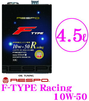 RESPO レスポ エンジンオイル F-TYPE Racing REO-4.5FR 100%化学合成 SAE:10W-50 API:SM相当 内容量4.5リッター 究極のハイパワーターボ水平対向エンジン専用オイル! レガシィB4 WRX STI(EJ20)等