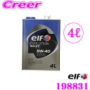 【本商品エントリーでポイント5倍!】elf エルフ エンジンオイル 198831 エボリューション 900 FT 5W-40 SN/CF 内容量4L 【全化学合成油】