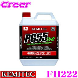 KEMITEC ケミテック FH222 高品質<strong>ロングライフクーラント</strong> PG55 HQ 4リットル 4L 【冷却水を使う車両全てに対応するオールラウンドモデル】