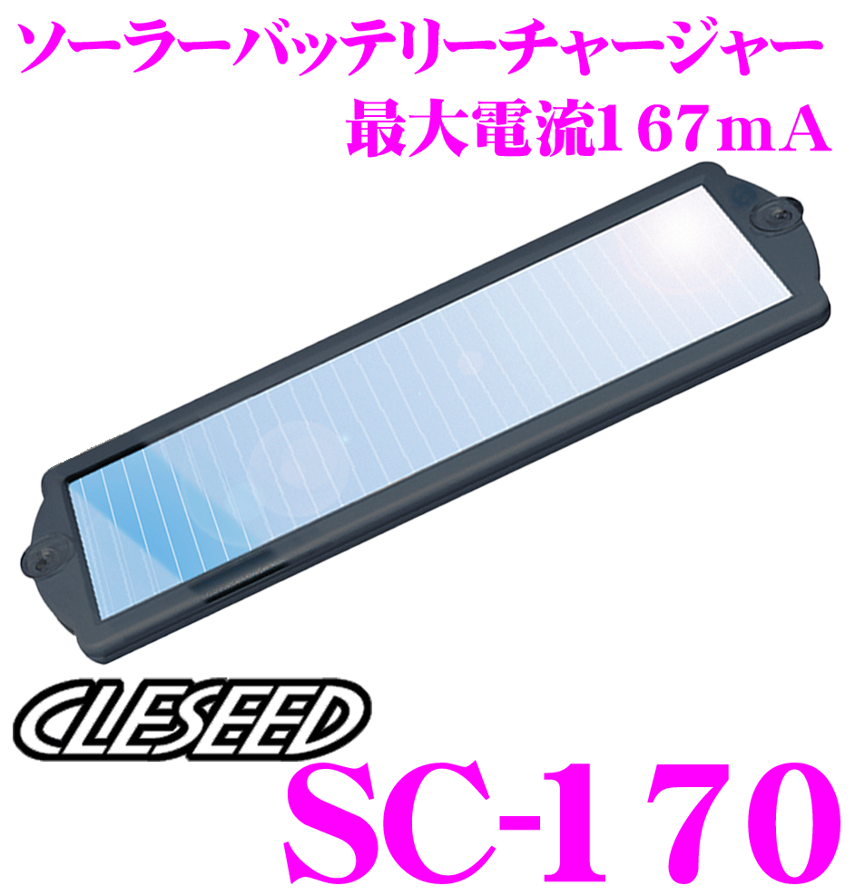 【只今エントリーでポイント6倍 最大21倍 】CLESEED SC-170 ソーラーバッテリー充電器...:creer:10024478