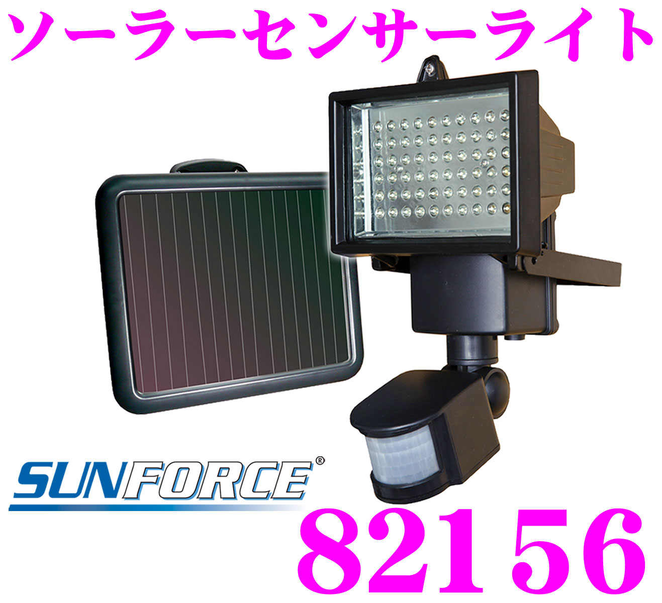 SUNFORCE ソーラーセンサーライト82156 【60粒超白光LED 光量合計850ル…...:creer:10024155