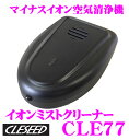 CLESEED CLE77イオンミストクリーナー1,236,...