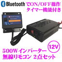 CLESEED スマホで操作できるインバーター リモコン2点セット MGA500TR + BT01 ブルートゥースリモコン 12V 100V 疑似正弦波インバーター Bluetoothリモコンセット 定格出力450W 最大出力500W 瞬間最大出力900W