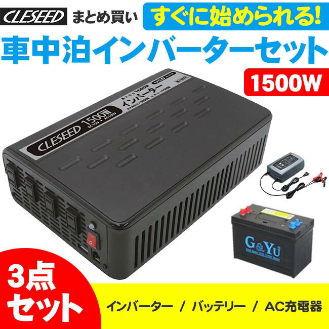 CLESEED車中泊3点セット 1500W 疑似正弦波インバーター ディープサイクルバッテリー 充電器 キャンピングカーや非常用電源に最適 MGA1500TR G＆Yu SMF27MS-730 DRC-1000